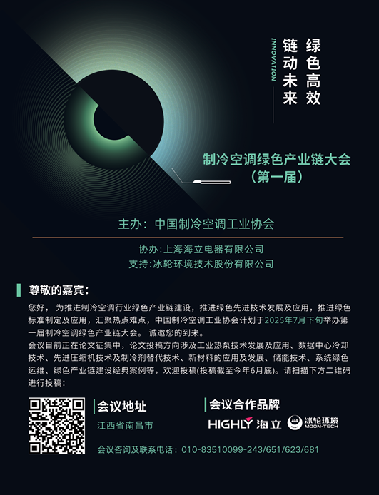 征文丨制冷空调绿色产业链大会（第一届）